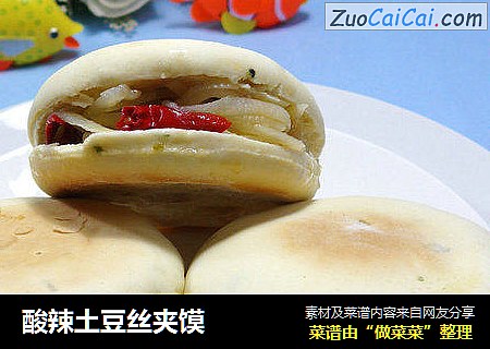 酸辣土豆丝夹馍