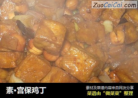素·宫保鸡丁