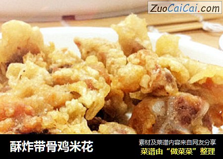 酥炸带骨鸡米花