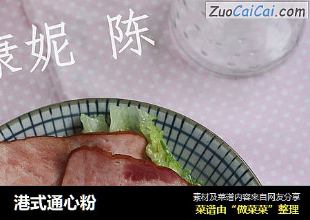 港式通心粉
