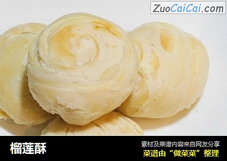 榴莲酥
