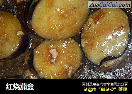 红烧茄盒