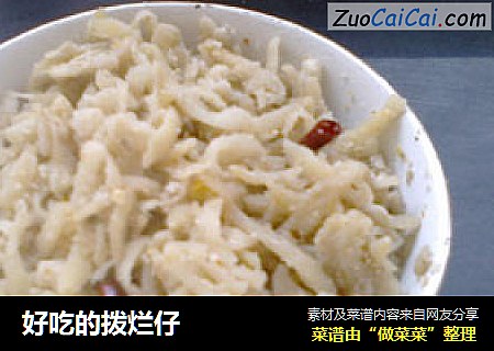 好吃的拨烂仔