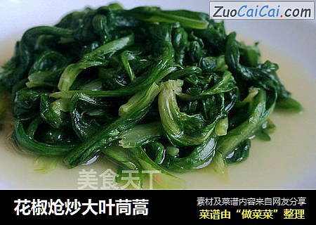 花椒炝炒大叶茼蒿