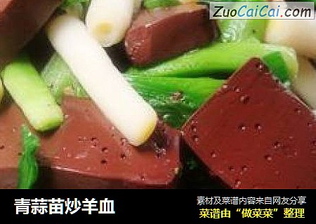青蒜苗炒羊血