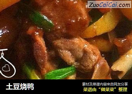 土豆烧鸭