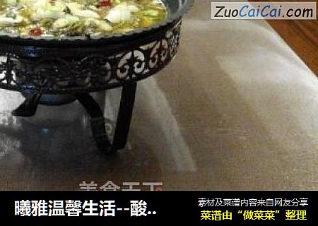 曦雅温馨生活--酸菜鱼片锅