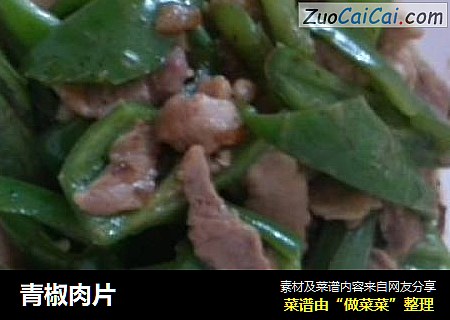 青椒肉片
