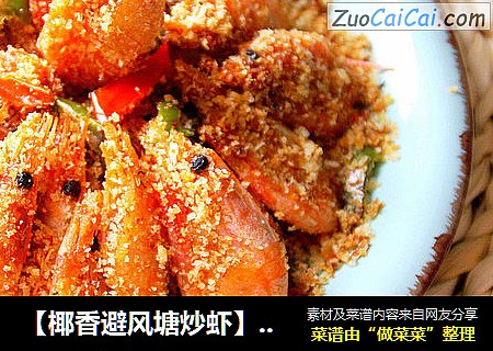 【椰香避风塘炒虾】：极致香酥好味道