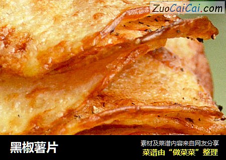 黑椒薯片