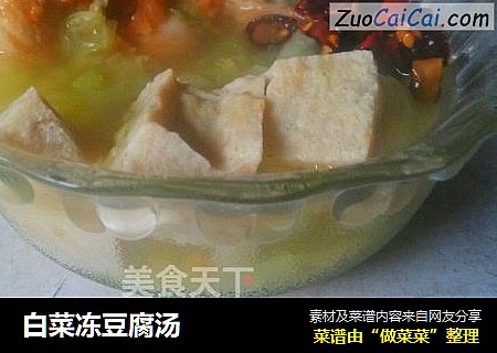 白菜冻豆腐汤