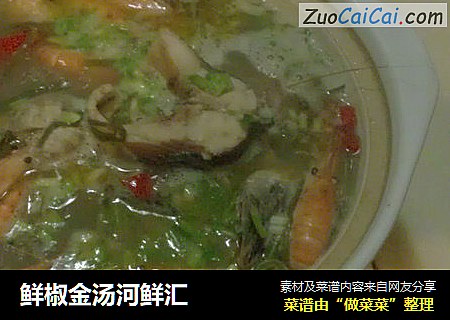 鲜椒金汤河鲜汇