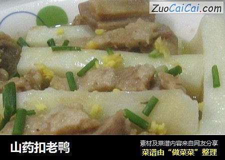 山药扣老鸭
