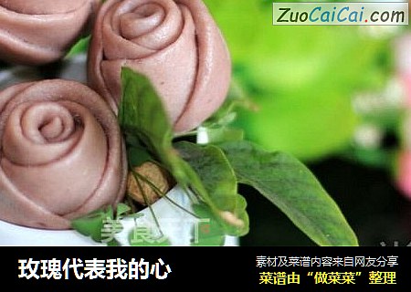玫瑰代表我的心
