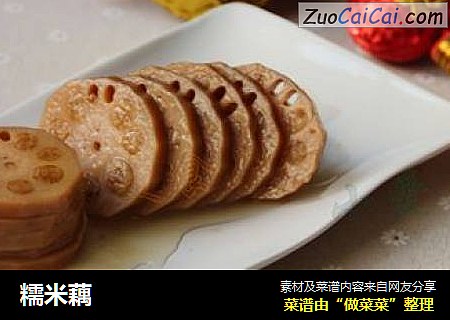 糯米藕