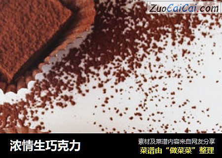 浓情生巧克力