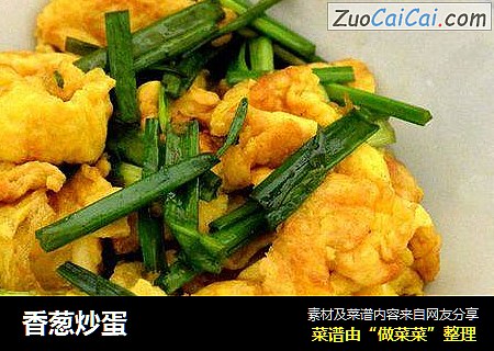 香葱炒蛋