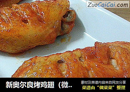新奥尔良烤鸡翅（微波版）