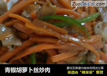 青椒胡萝卜丝炒肉