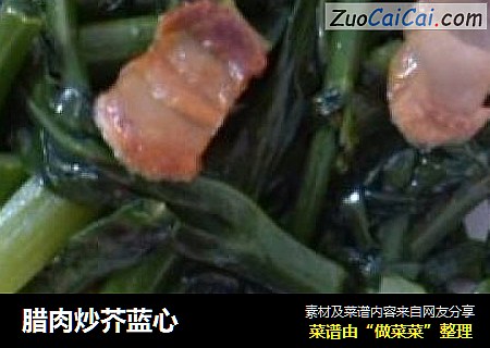腊肉炒芥蓝心