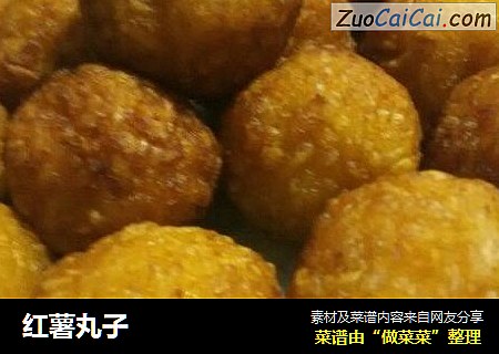 红薯丸子