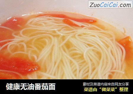 健康无油番茄面
