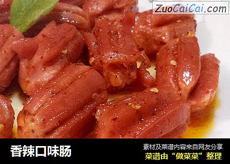香辣口味肠
