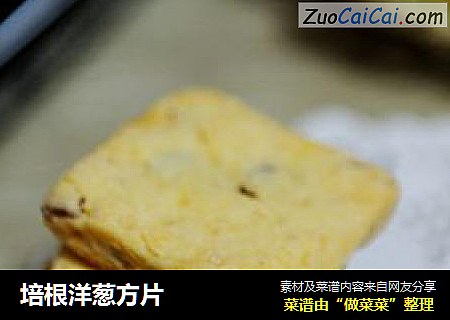 培根洋葱方片