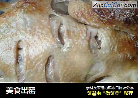 美食出窑