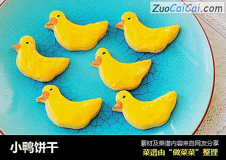 小鸭饼干