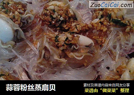 蒜蓉粉丝蒸扇贝
