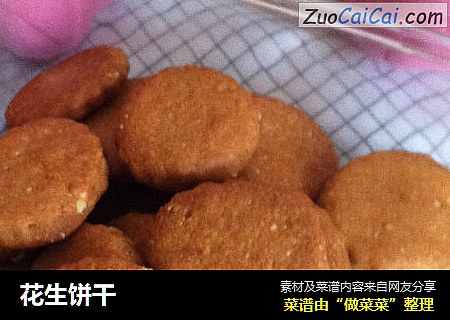 花生饼干