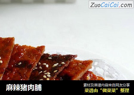 麻辣猪肉脯