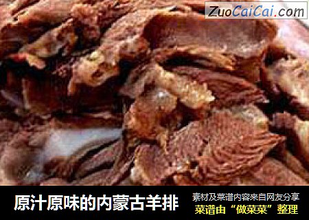 原汁原味的内蒙古羊排