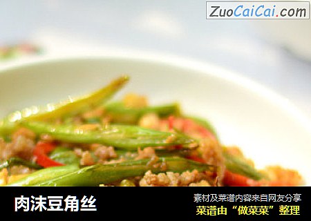 肉沫豆角丝