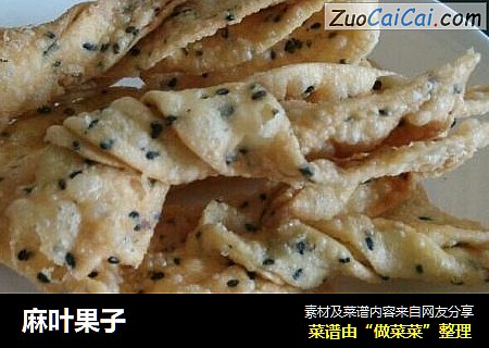麻叶果子
