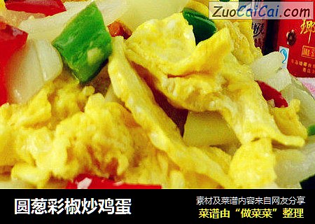 圆葱彩椒炒鸡蛋