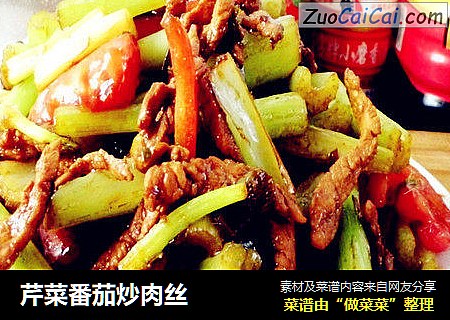 芹菜番茄炒肉丝