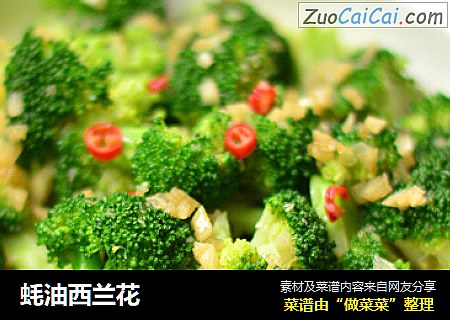 蚝油西兰花