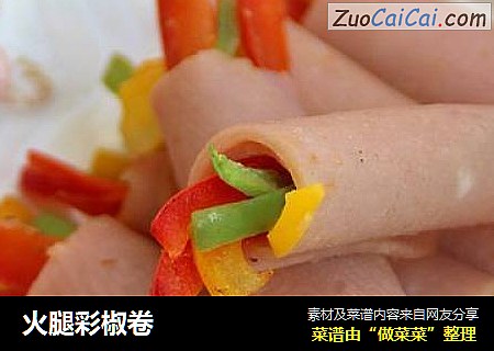 火腿彩椒卷
