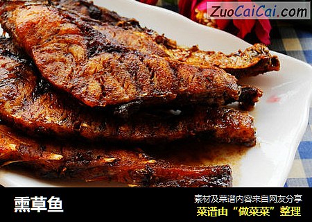 熏草鱼