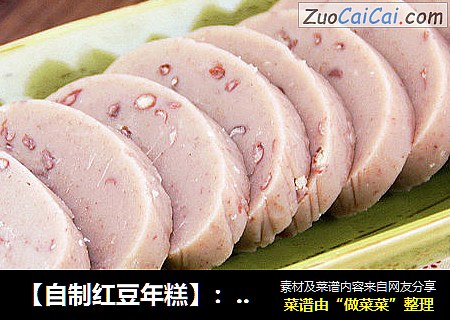 【自制红豆年糕】：年味十足年年高