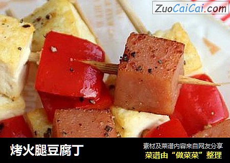 烤火腿豆腐丁