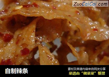 自制辣条