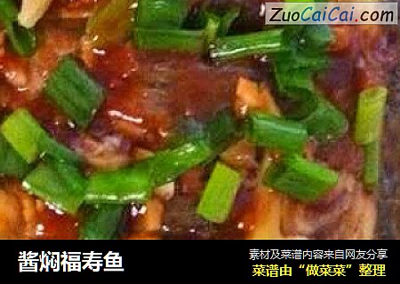 酱焖福寿鱼