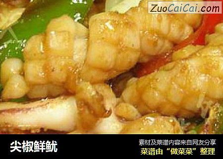 尖椒鲜鱿