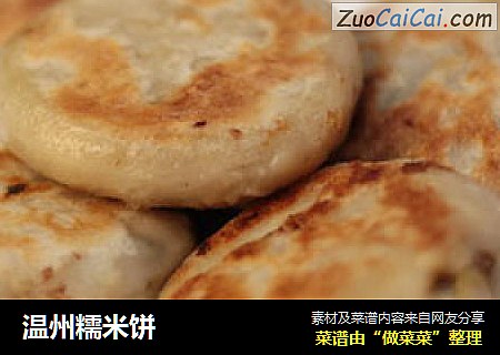 温州糯米饼