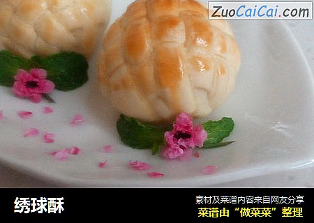 绣球酥