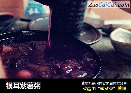 银耳紫薯粥