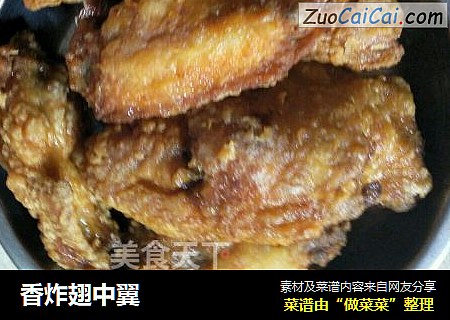 香炸翅中翼
